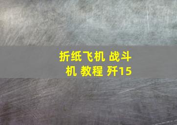 折纸飞机 战斗机 教程 歼15